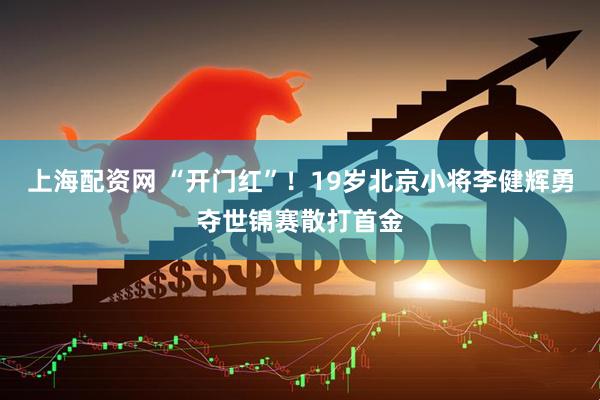 上海配资网 “开门红”！19岁北京小将李健辉勇夺世锦赛散打首金